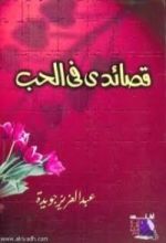 كتاب قصائدي في الحب