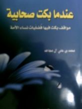 كتاب عندما بكت صحابية