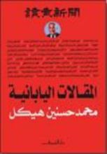 كتاب المقالات اليابانية