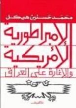 كتاب الإمبراطورية الأمريكية والإغارة على العراق