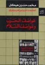 كتاب عواصف الحرب وعواصف السلام