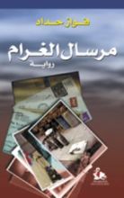 رواية مرسال الغرام