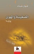 رواية الضغينة والهوى