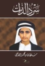 كتاب سرد الذات