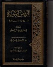 كتاب الروض المربع شرح زاد المستقنع