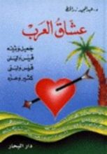 كتاب عشاق العرب