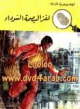 كتاب لغز البصمة السوداء