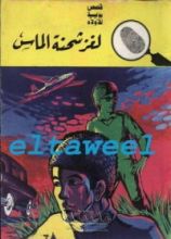كتاب لغز شحنة الماس
