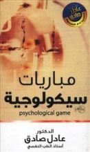 كتاب مباريات سيكولوجية