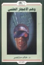 كتاب وهم الإعجاز العلمي