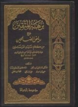 كتاب نزهة المتقين شرح رياض الصالحين