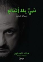 كتاب نبي بلا أتباع