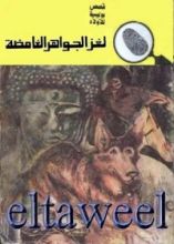 كتاب لغز الجواهر الغامضة