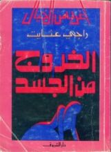 كتاب الخروج من الجسد