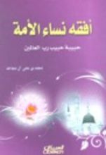كتاب أفقه نساء الأمة