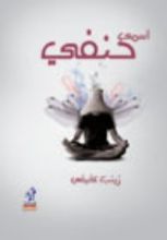 رواية إسمي حنفي