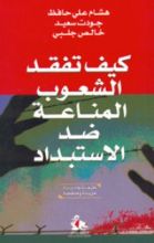 كتاب كيف تفقد الشعوب المناعة ضد الاستبداد