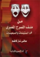كتاب من ملف المسرح المصري في الستينات والسبعينات