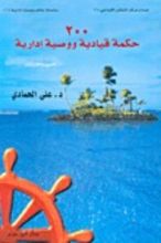كتاب 200 حكمة قيادية ووصية إدارية