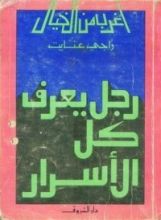 كتاب رجل يعرف كل الأسرار