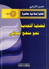 كتاب قضايا التجديد : نحو منهج أصولي