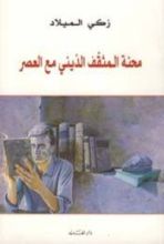 كتاب محنة المثقف الديني مع العصر