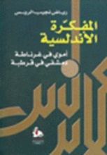 كتاب المفكرة الأندلسية: أموي في غرناطة دمشقي في قرطبة