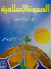 كتاب الصحوة الإسلامية
