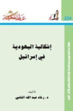 كتاب إشكالية اليهودية في إسرائيل