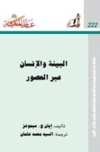 كتاب البيئة والإنسان عبر العصور