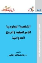 كتاب الشخصية اليهودية الإسرائيلية والروح العدوانية