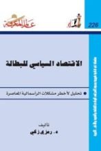 كتاب الإقتصاد السياسي للبطالة
