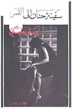 كتاب سفينة حنان إلى القمر