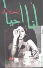 رواية أنا أحيا