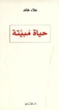 كتاب حياة مبيتة
