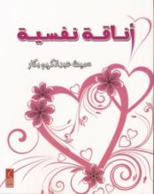 كتاب أناقة نفسية