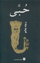 كتاب حبى