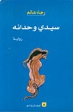 رواية سيدي وحدانه