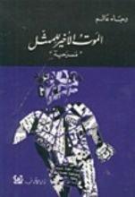 كتاب الموت الأخير للممثل