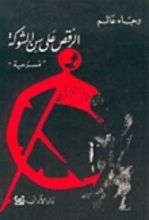 كتاب الرقص على سن الشوكة