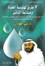 كتاب ٧ طرق لهندسة الحياة وصناعة التأثير