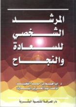 كتاب المرشد الشخصي للسعادة والنجاح