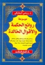 كتاب موسوعة روائع الحكمة والاقوال الخالدة