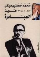 كتاب حديث المبادرة