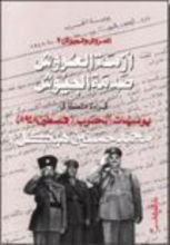كتاب العروش والجيوش: أزمة العروش - صدمة الجيوش