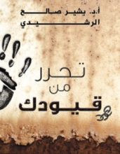 كتاب تحرر من قيودك
