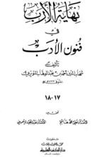 كتاب نهاية الأرب في فنون الأدب 17