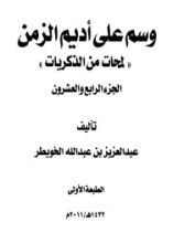 كتاب وسم على أديم الزمن 24