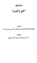 كتاب مناسك الحج والعمرة