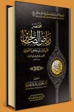 كتاب مختصر رياض الصالحين